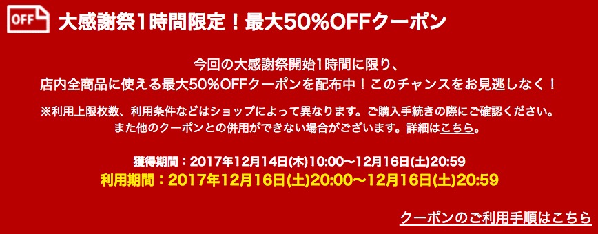 楽天大感謝祭クーポン