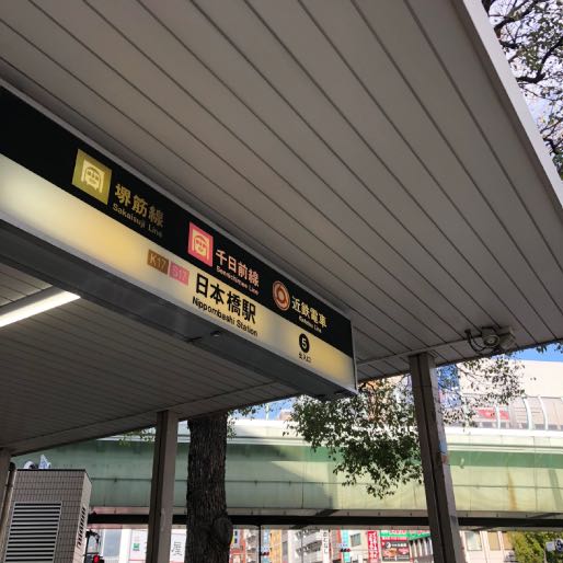 近鉄日本橋駅