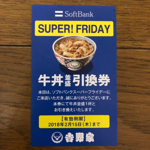 スーパーフライデー牛丼引換券