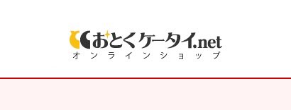 おとくケータイ.net