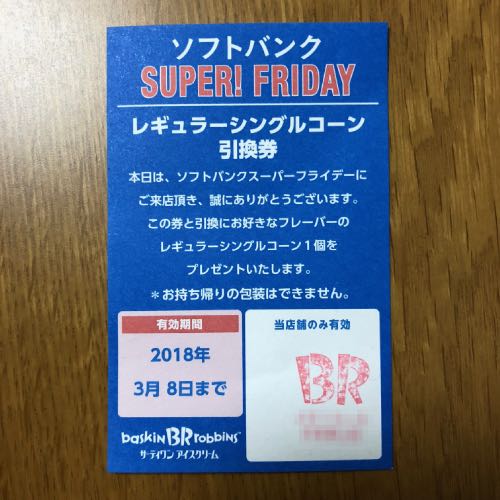 サーティワンスーパーフライデー引換券