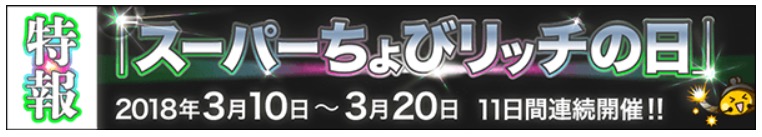 スーパーちょびリッチの日