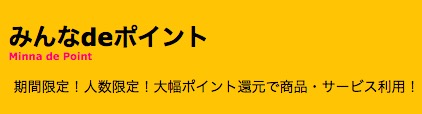 みんなdeポイント