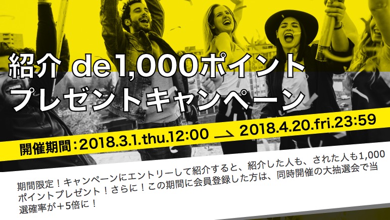 紹介de1000ポイントプレゼントキャンペーン