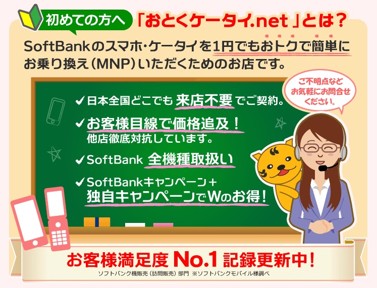 おとくケータイ.net