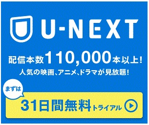 U-NEXT３１日間無料トライアル