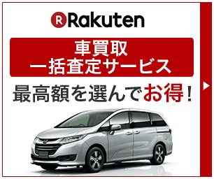 【中古車買取査定市場】楽天オート