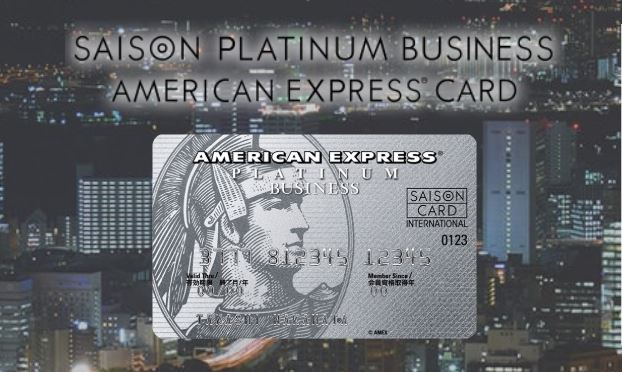 セゾンプラチナビジネスアメリカンエキスプレスカード