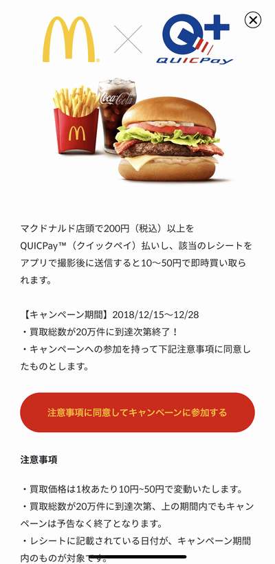 ONE マクドナルドQUICPayキャンペーン参加