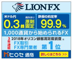 ヒロセ通商 LION FX