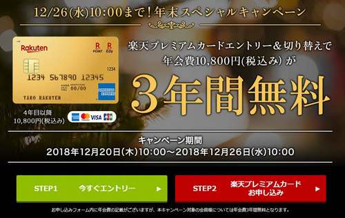 楽天プレミアムカード３年間無料キャンペーンページ