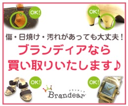 Brandear（ブランディア）査定申込