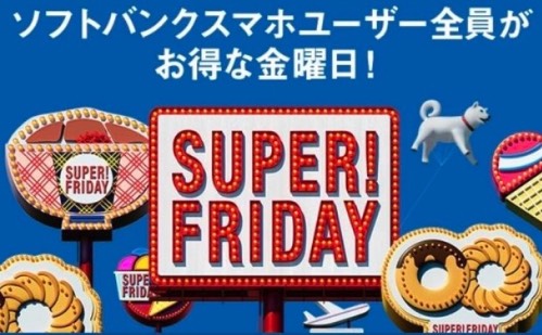 ソフトバンク SUPERFRIDAY