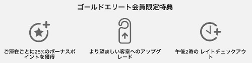 マリオットゴールドエリート会員特典