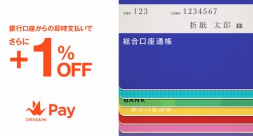 Origami Pay銀行支払１％OFF