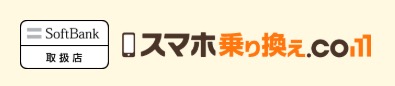 スマホ乗り換え.com