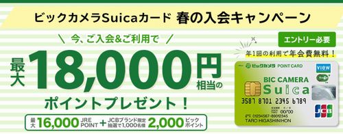 ビックカメラSuicaカード入会キャンペーン