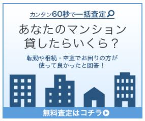 マンションを賃貸に出す