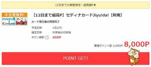 モッピーセディナカードJiyu!da!発行キャンペーン