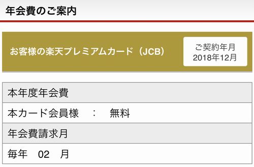 楽天プレミアムカード年会費表示