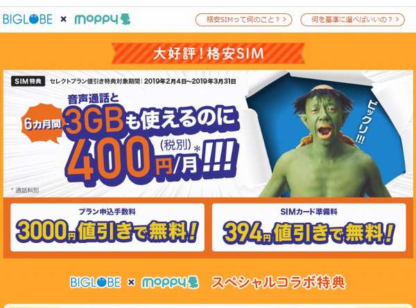 BIGLOBEモバイルモッピーコラボキャンペーン