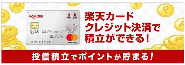 楽天証券投信積立楽天カード決済