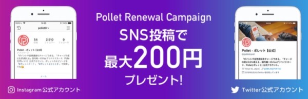 PolletアプリリニューアルSNS投稿200円プレゼント