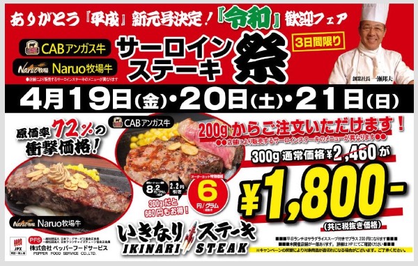 いきなりステーキ新元号令和記念サーロインステーキ祭