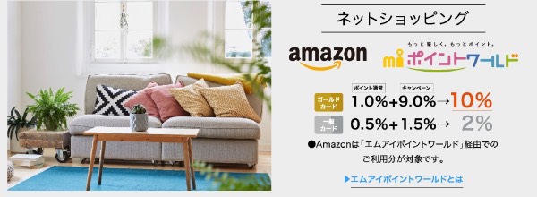 エムアイポイントワールドAmazon10パーセント還元