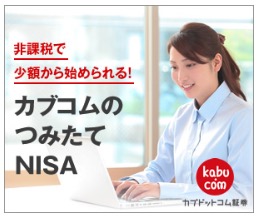 カブドットコム証券つみたてNISA