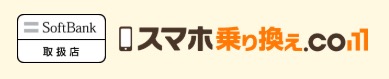 スマホ乗り換え.com