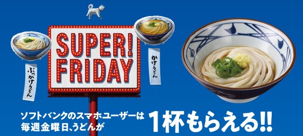 スーパーフライデー丸亀製麺