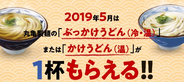 スーパーフライデー丸亀製麺うどん１杯もらえる