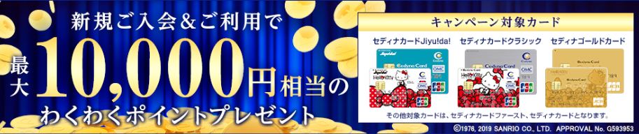 セディナカード新規入会キャンペーン