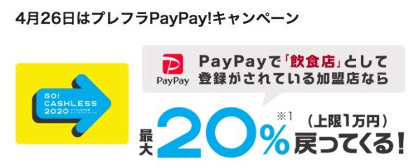 プレフラPayPayキャンペーン