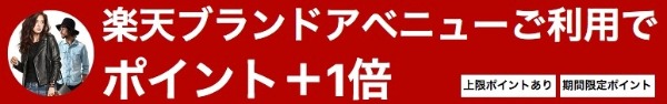 楽天ブランドアベニュー