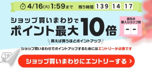 楽天市場ショップ買いまわりエントリー