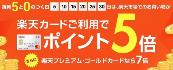 楽天市場５と０のつく日ポイント５倍