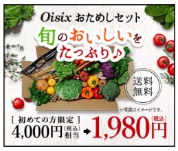 Oisixお試しセット