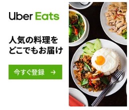 UberEatsフードデリバリー注文