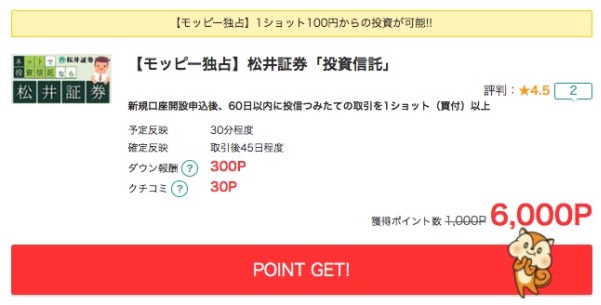 モッピー松井証券口座開設