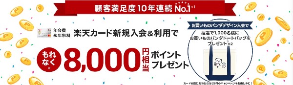 楽天カード8000ポイント入会キャンペーン