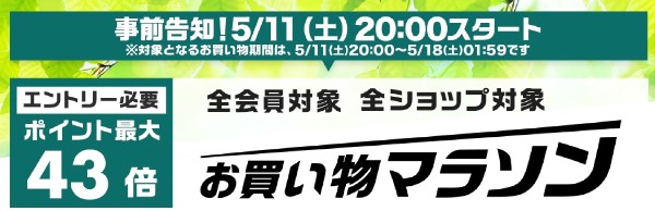 楽天市場お買い物マラソン