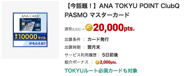 ECナビANA POINT ClubQ PASMO マスターカード