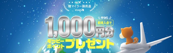 モッピー1000円分プレゼント