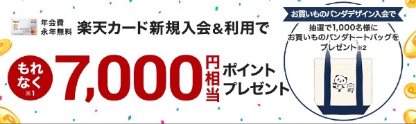 楽天カード公式サイトキャンペーン