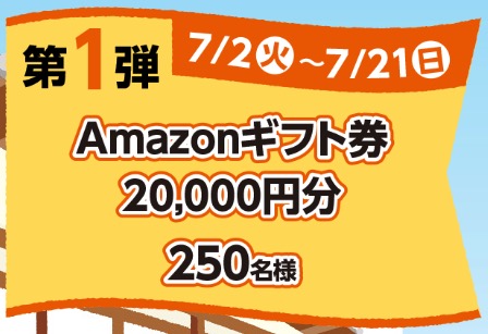 Amazonギフト券プレゼント