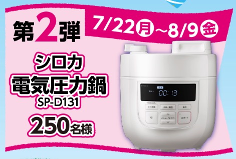 シロカ電気圧力鍋プレゼント