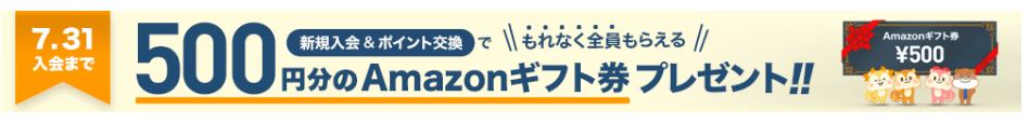 モッピーAmazonギフト券プレゼント