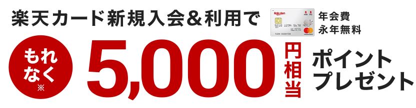 楽天カード公式サイト入会キャンペーン